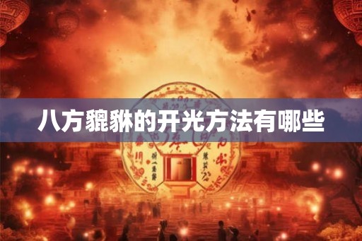 八方貔貅的开光方法有哪些