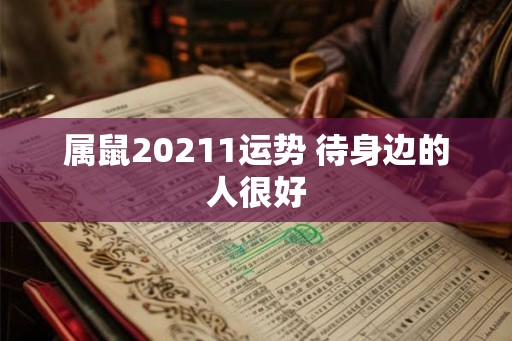属鼠20211运势 待身边的人很好