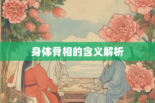身体骨相的含义解析