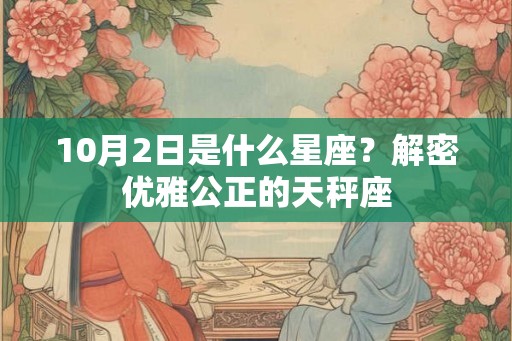 10月2日是什么星座？解密优雅公正的天秤座