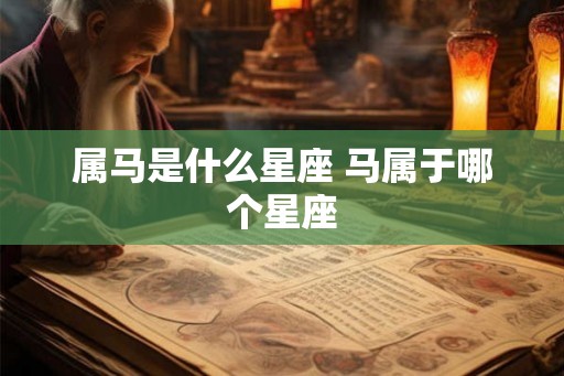 属马是什么星座 马属于哪个星座