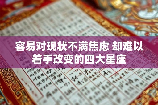 容易对现状不满焦虑 却难以着手改变的四大星座