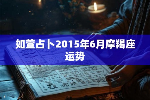 如萱占卜2015年6月摩羯座运势