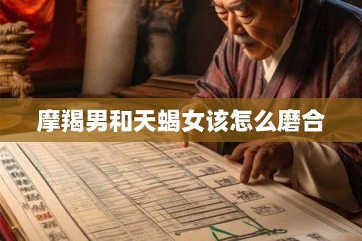 摩羯男和天蝎女该怎么磨合