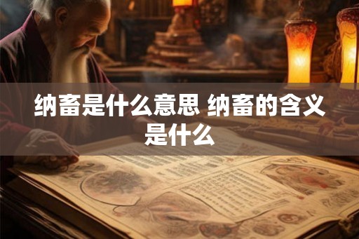 纳畜是什么意思 纳畜的含义是什么