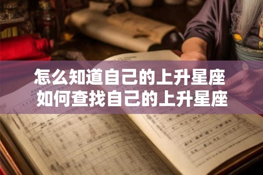 怎么知道自己的上升星座 如何查找自己的上升星座