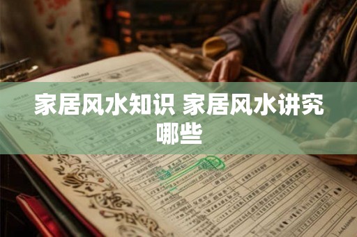 家居风水知识 家居风水讲究哪些