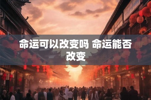 命运可以改变吗 命运能否改变