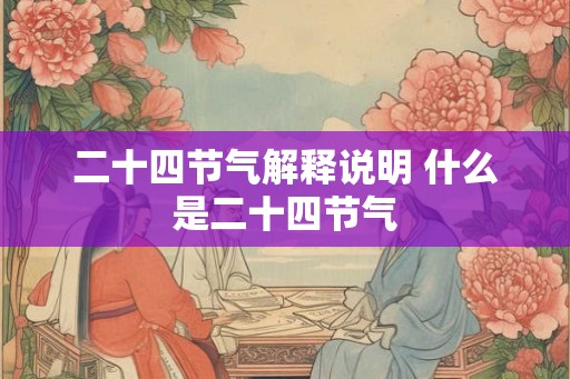 二十四节气解释说明 什么是二十四节气