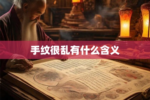 手纹很乱有什么含义
