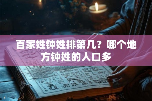 百家姓钟姓排第几？哪个地方钟姓的人口多