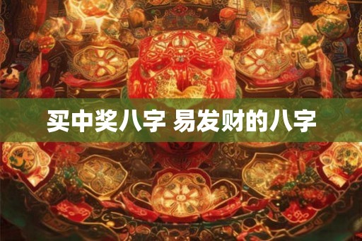 买中奖八字 易发财的八字