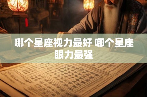 哪个星座视力最好 哪个星座眼力最强