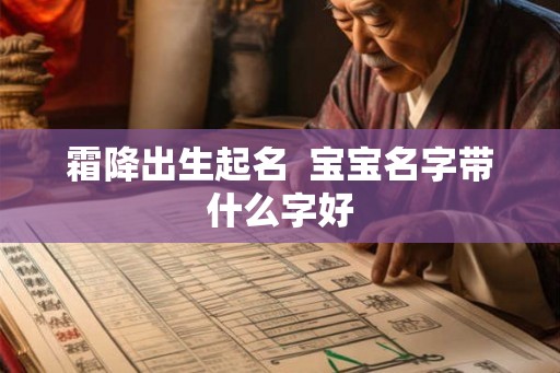 霜降出生起名  宝宝名字带什么字好
