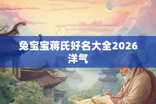 兔宝宝蒋氏好名大全2026洋气