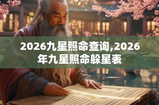 2026九星照命查询,2026年九星照命躲星表