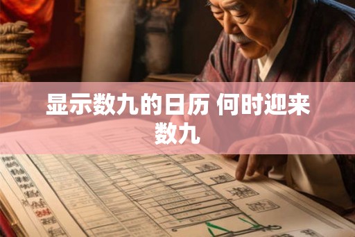 显示数九的日历 何时迎来数九