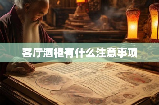 客厅酒柜有什么注意事项