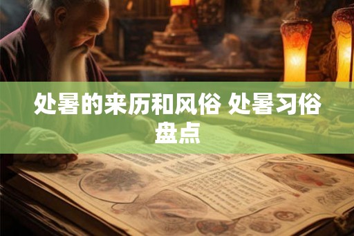 处暑的来历和风俗 处暑习俗盘点