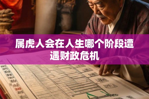 属虎人会在人生哪个阶段遭遇财政危机