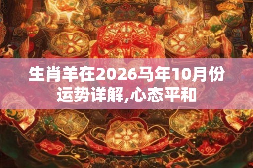 生肖羊在2026马年10月份运势详解,心态平和