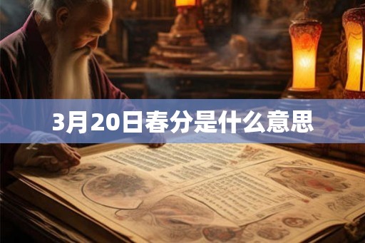 3月20日春分是什么意思