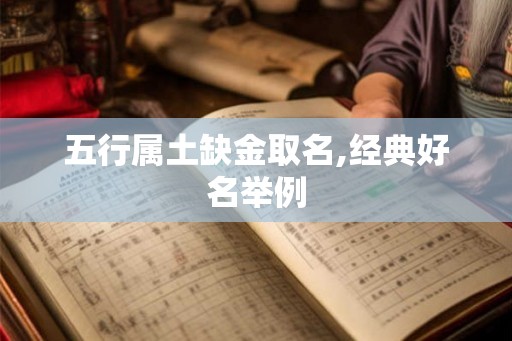 五行属土缺金取名,经典好名举例