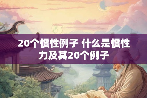 20个惯性例子 什么是惯性力及其20个例子