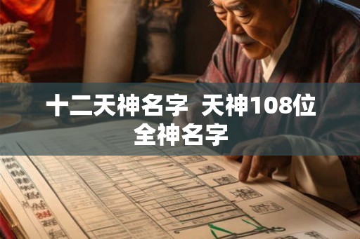 十二天神名字  天神108位全神名字