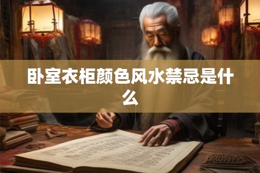 卧室衣柜颜色风水禁忌是什么