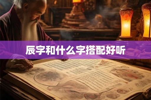辰字和什么字搭配好听