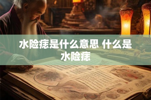 水险痣是什么意思 什么是水险痣