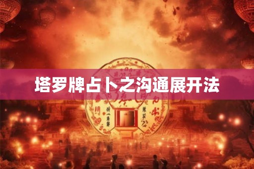 塔罗牌占卜之沟通展开法