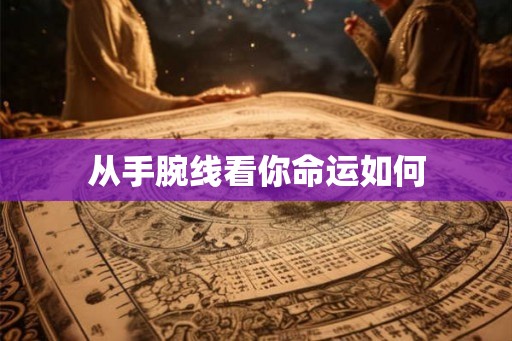 从手腕线看你命运如何