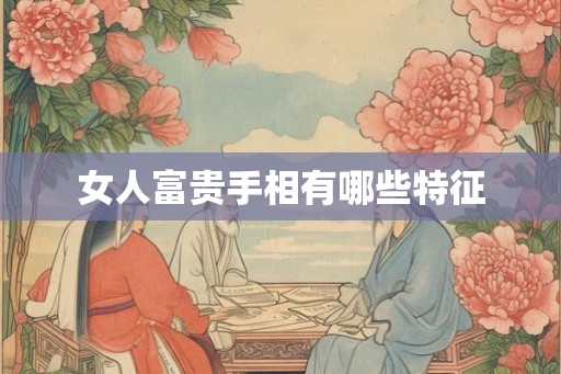 女人富贵手相有哪些特征