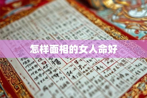 怎样面相的女人命好