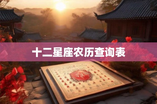 十二星座农历查询表 十二星座农历查询表