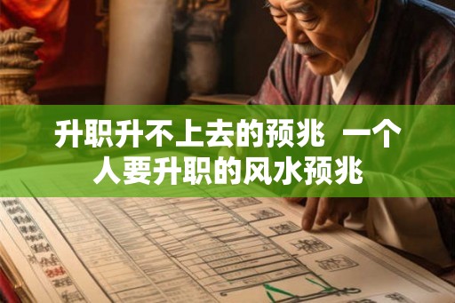 升职升不上去的预兆 一个人要升职的风水预兆 升职升不上去的预兆 一个人要升职的风水预兆