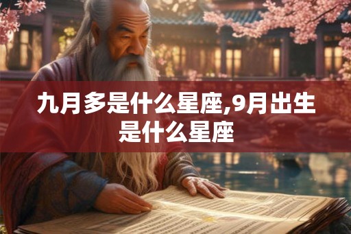 九月多是什么星座,9月出生是什么星座