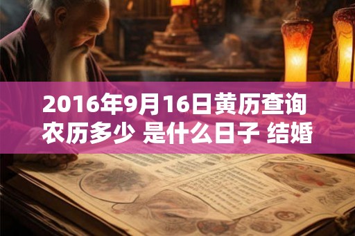 2016年9月16日黄历查询 农历多少 是什么日子 结婚吉时