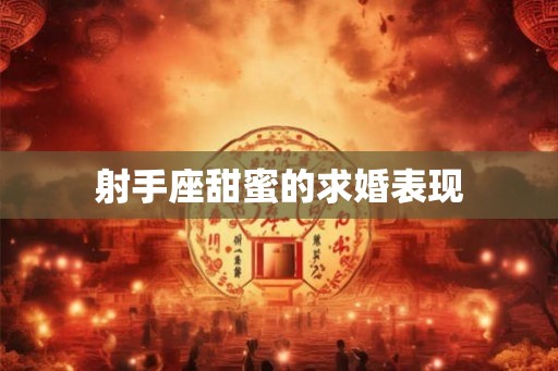 射手座甜蜜的求婚表现
