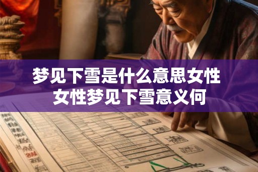 梦见下雪是什么意思女性 女性梦见下雪意义何