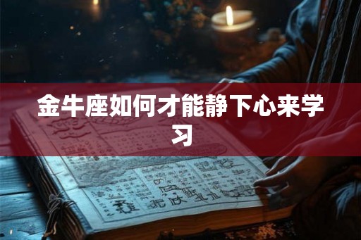 金牛座如何才能静下心来学习