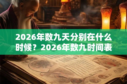 2026年数九天分别在什么时候？2026年数九时间表