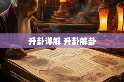 升卦详解 升卦解卦