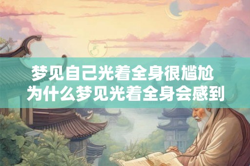 梦见自己光着全身很尴尬 为什么梦见光着全身会感到尴尬