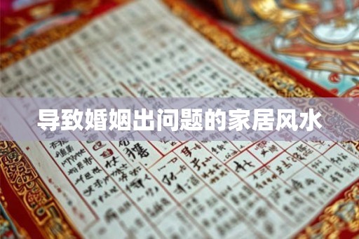 导致婚姻出问题的家居风水 导致婚姻出问题的家居风水