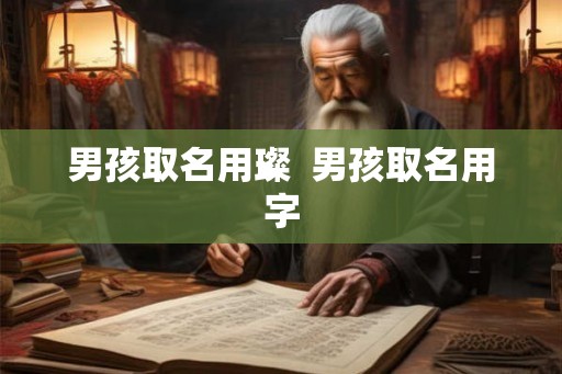 男孩取名用璨  男孩取名用字