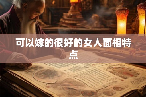 可以嫁的很好的女人面相特点