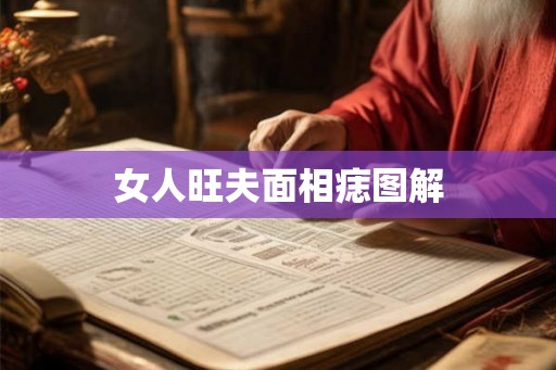女人旺夫面相痣图解